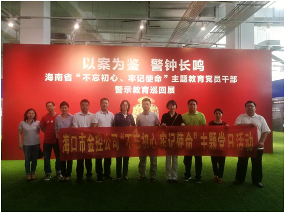 ?以案為鑒、防微杜漸 ——?？诮鹂貐⒂^“不忘初心、牢記使命”主題教育黨員干部警示教育巡回展